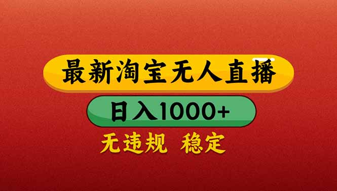 （14619期）【最新】淘宝无人直播带货，日入1000+，不违规不封号，操作简单-DE云网创