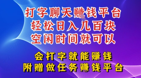 会打字就能挣钱，空闲时间日入三位数，附赠做任务挣钱平台-DE云网创