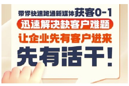 抖音短视频广告投放获客实操营，带你快速跑通新媒体获客0-1，迅速解决缺客户难题-DE云网创