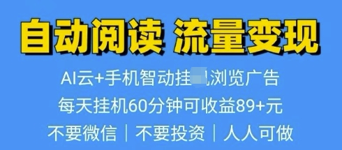 超强0撸AI云智能自动挂JI阅读文章单机一天可撸80-100 多号多撸-DE云网创