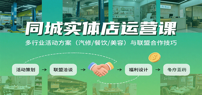 同城实体店运营课：多行业活动方案（汽修/餐饮/美容）与联盟合作技巧-DE云网创