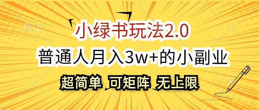小绿书玩法2.0，超简单，普通人月入3w+的小副业，可批量放大-DE云网创