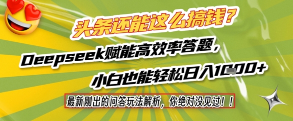 头条还能这么搞钱？最新刚出的问答玩法解析，你绝对没见过！Deepseek赋能高效率答题，小白也能轻松日入1k+-DE云网创