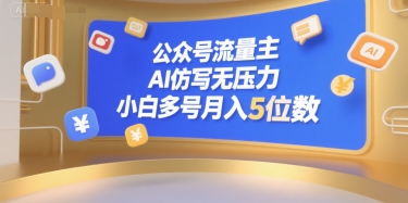 公众号流量主，AI仿写无压力，小白多号月入5位数-DE云网创