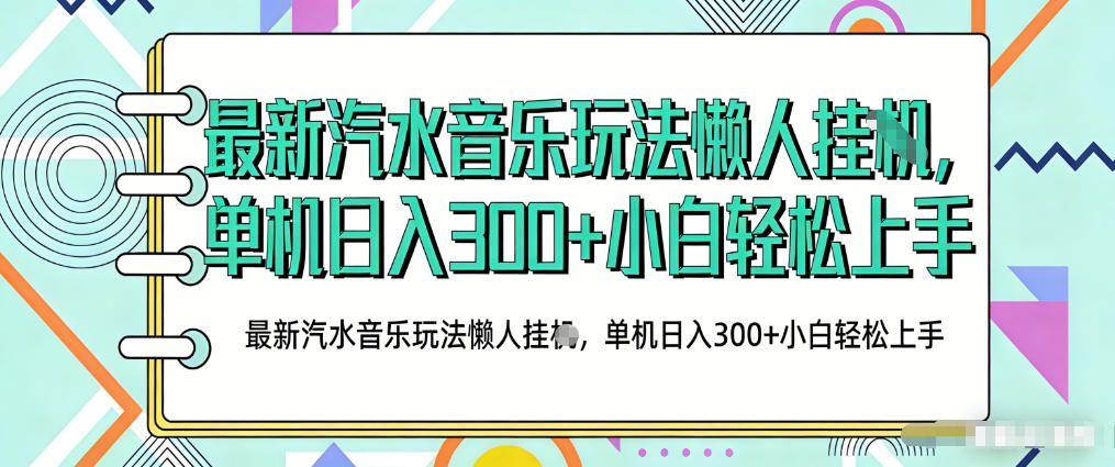 2026最新汽水音乐人项目玩法，上传音乐到抖音号里，用云手机运行，无需养号，无任何风控【揭秘】-DE云网创