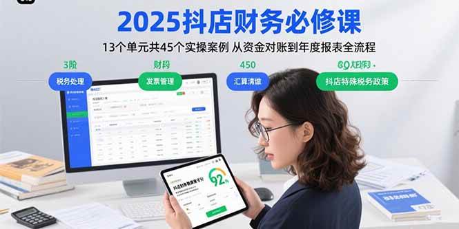 （15763期）2025抖店财务必修课：13个单元共45个实操案例 从资金对账到年度报表全流程-DE云网创