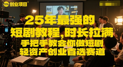 25年最强的短剧项目教程，时长拉满，手把手教会你做短剧，轻资产创业首选赛道-DE云网创