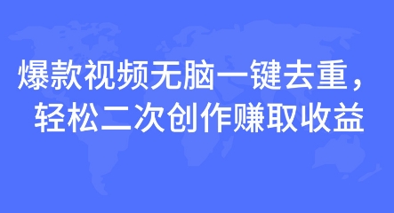 爆款视频无脑一键去重，轻松二次创作赚取收益-DE云网创