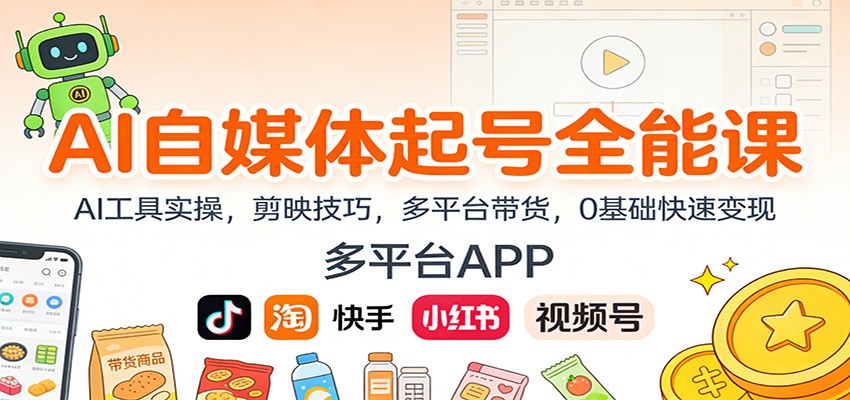 AI自媒体起号全能课：AI工具实操，剪映技巧，多平台带货，0基础快速变现-DE云网创
