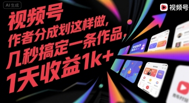 视频号创作者分成计划这样做，几秒搞定一条作品，1天收益1k+【揭秘】-DE云网创
