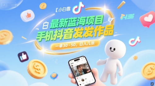 最新蓝海项目，小白靠一部手机抖音发发作品， 一单30-50，日入几张-DE云网创