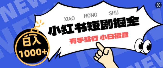 小红书短剧掘金，蓝海赛道项目，简单搬运，日入多张-DE云网创