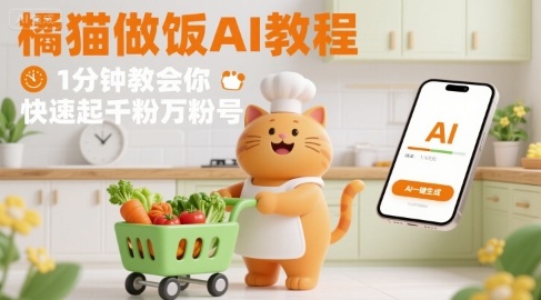 有趣的橘猫买菜做饭视频,用AI一键搞定,1分钟教会你,快速起千粉万粉号-DE云网创
