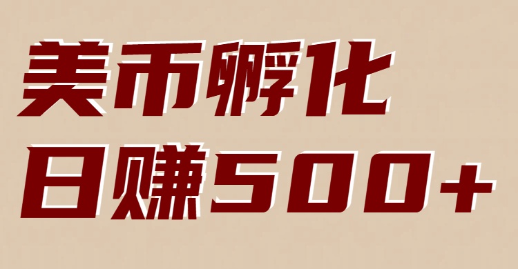 美币孵化：电脑全自动挂机赚美金，小白轻松上手-DE云网创