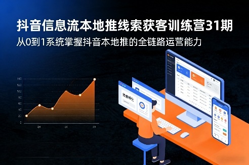 抖音信息流本地推线索获客训练营31期,从0到1系统掌握抖音本地推的全链路运营能力插图 抖音信息流本地推线索获客训练营31期,从0到1系统掌握抖音本地推的全链路运营能力