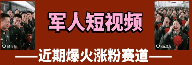 云天“军人”短视频教学，发发视频，3天万粉-DE云网创