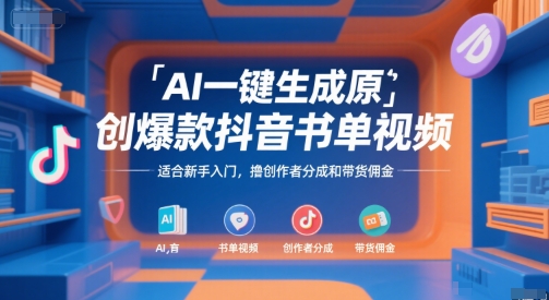 AI一键生成原创爆款抖音书单视频，适合新手入门，撸创作者分成和带货佣金【揭秘】-DE云网创