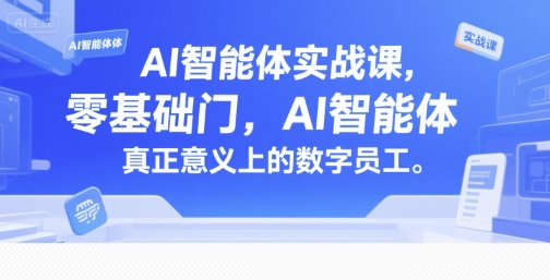 AI智能体实战课，零基础入门，AI智能体真正意义上的数字员工-DE云网创