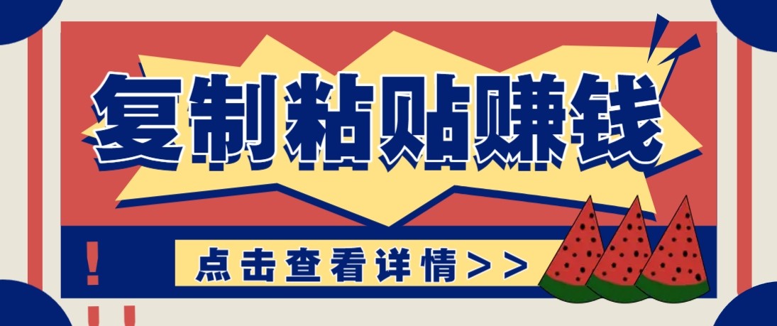 零门槛零成本复制粘贴赚钱项目，评论区留言评论即可轻松日赚取100+-DE云网创