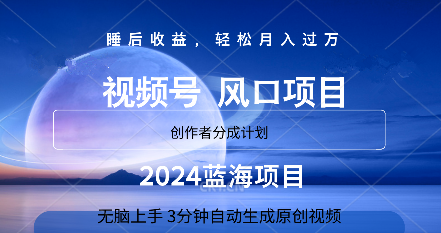 微信视频号大风口项目,3分钟自动生成视频，2024蓝海项目，月入过万-DE云网创
