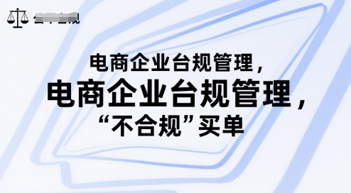 电商企业台规管理，别让你的公司为“不合规”买单-DE云网创