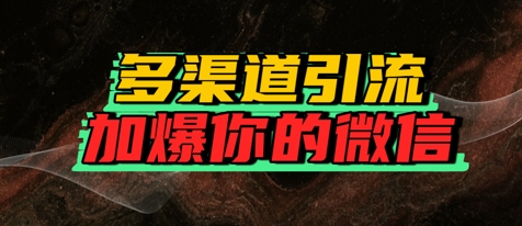 如何多渠道引流，加爆你的微信-DE云网创