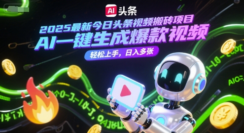 2025最新今日头条视频搬砖项目，AI一键生成爆款视频，轻松上手，日入多张-DE云网创