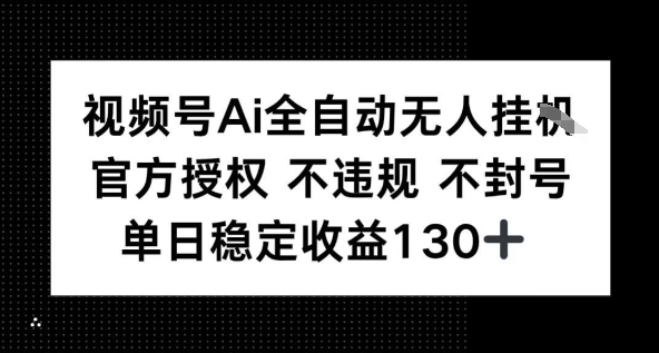 视频号AI全自动无人挂播，不违规不封号，单日稳定收益130+-DE云网创