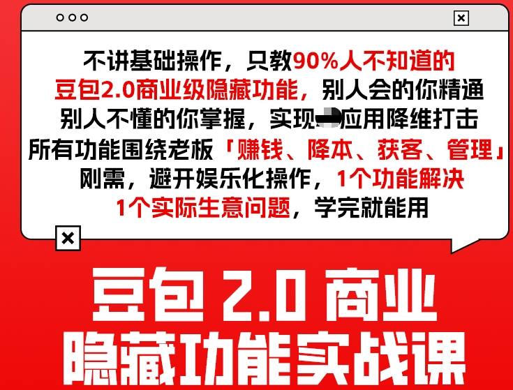 豆包2.0商业隐藏功能实战课2026,1个功能解决1个实际生意问题,学完就能用插图 豆包2.0商业隐藏功能实战课2026,1个功能解决1个实际生意问题,学完就能用