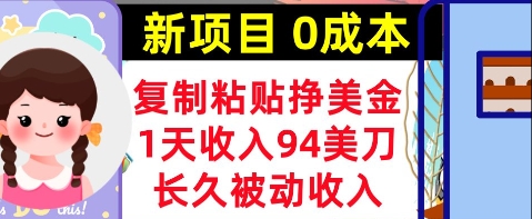 新项目，复制粘贴挣美金，1天收入94美刀，0成本，长久被动收入-DE云网创