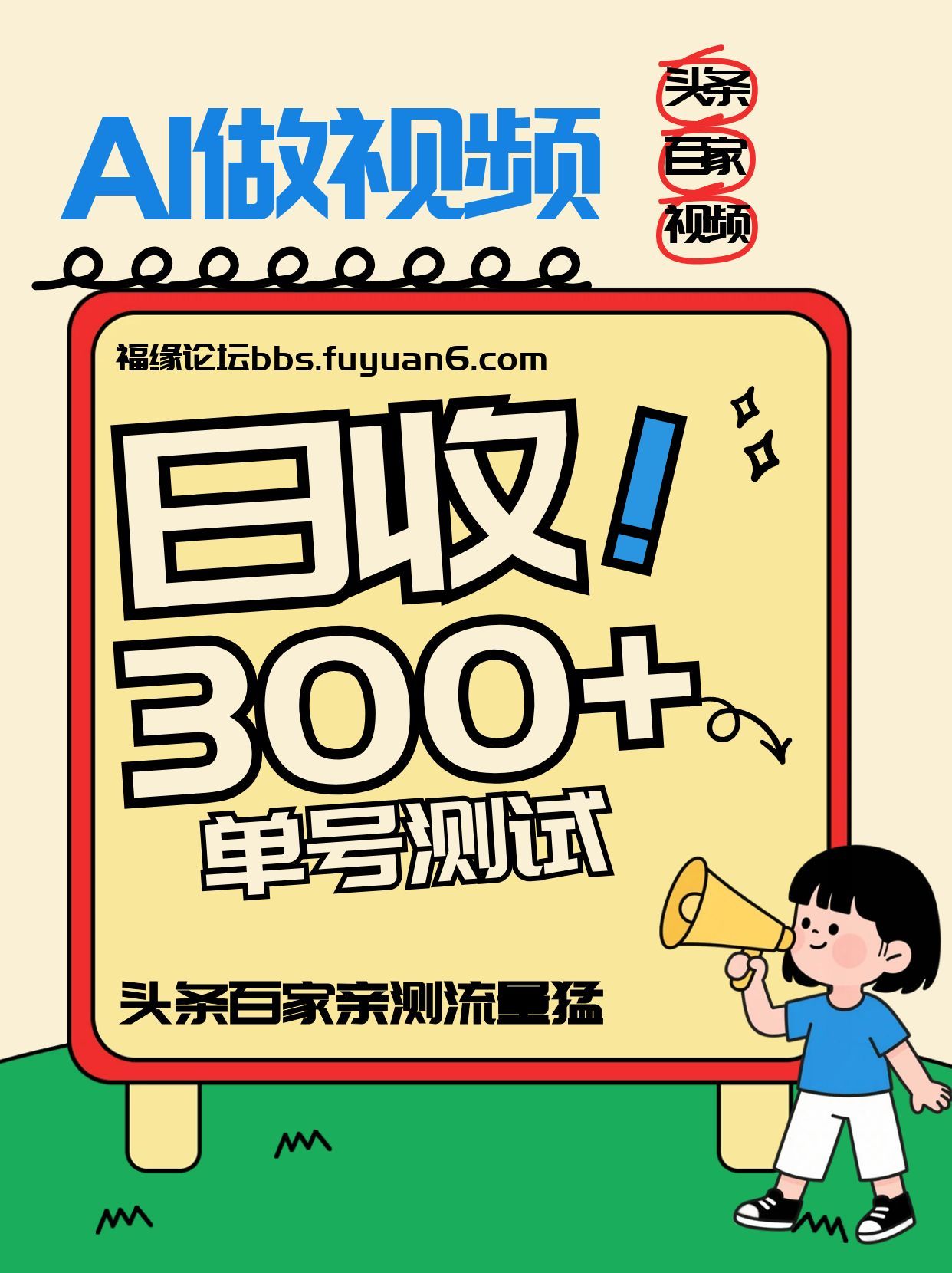 头条+百家+视频号(2026-AI玩法)，单号每天收入几百元，新号亲测流量猛！-DE云网创
