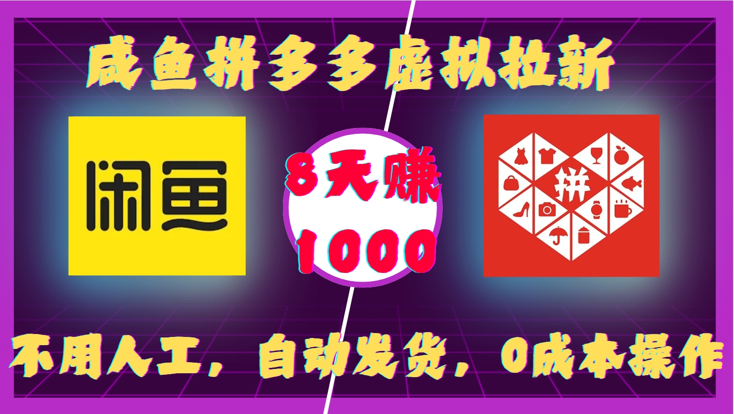 咸鱼拼多多虚拟拉新，不用人工，自动发货，0成本操作，8天收益1k-DE云网创