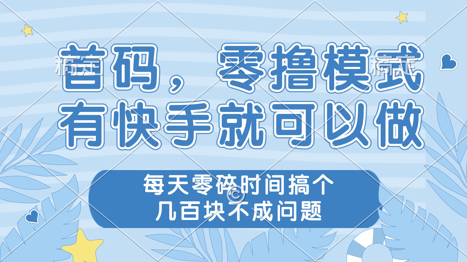 （14606期）零撸模式，有快手就可以做，每天零碎时间搞个几百块不成问题-DE云网创