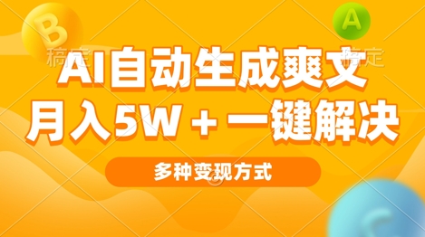 AI自动生成爽文 月入过w+一键解决 多种变现方式 看完就会-DE云网创
