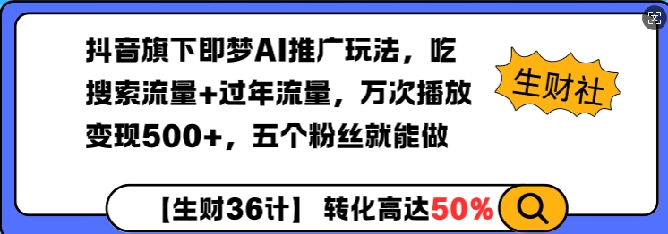 抖音旗下即梦AI推广玩法，吃搜索流量+过年流量，万次播放变现500+，五个粉丝就能做-DE云网创