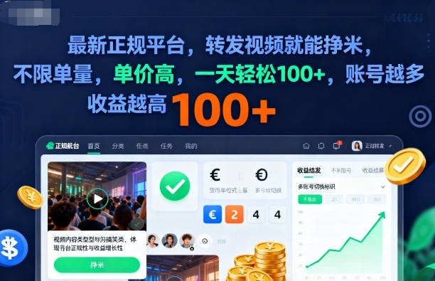 2025年最新正规平台，转发视频就能挣米，不限单量，单价高，一天轻松100+，账号越多收益越高【揭秘】-DE云网创