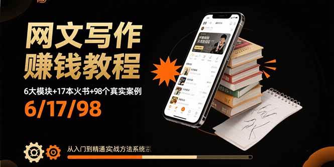 (15865期)网文写作赚钱教程:6大模块+17本火书+98个真实例子 从入门到精通实战方法插图 (15865期)网文写作赚钱教程:6大模块+17本火书+98个真实例子 从入门到精通实战方法插图