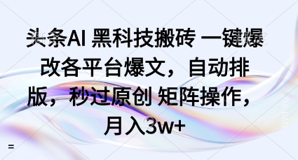 头条AI黑科技搬砖项目一键爆改各平台爆文,自动排版,秒过原创矩阵操作,月入3w+【揭秘】插图 头条AI黑科技搬砖项目一键爆改各平台爆文,自动排版,秒过原创矩阵操作,月入3w+【揭秘】