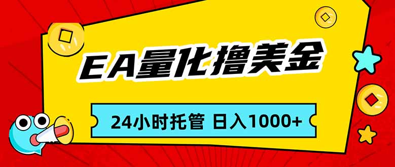 EA黄金量化，24小时不间断撸美金，小白轻松入手，日入1000-DE云网创