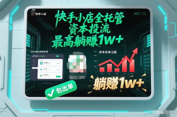 【快手小店全托管】资本投流，包出单，最高躺賺1w+【揭秘】-DE云网创
