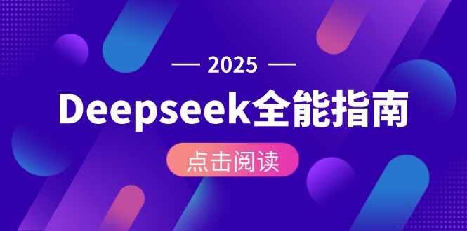（15045期）Deepseek全能指南：从安装部署到API调用，掌握AI核心操作全流程-DE云网创