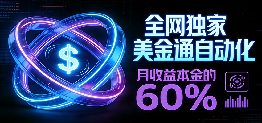 保本+躺赚60% | 美金合约，全网独一份的稳赚选择-DE云网创