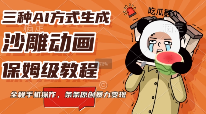 三种AI方式生成沙雕动画，全程手机操作，条条原创，多重变现-DE云网创