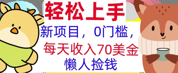 新项目，0门槛，每天被动收入70美刀，复制粘贴，懒人捡钱-DE云网创
