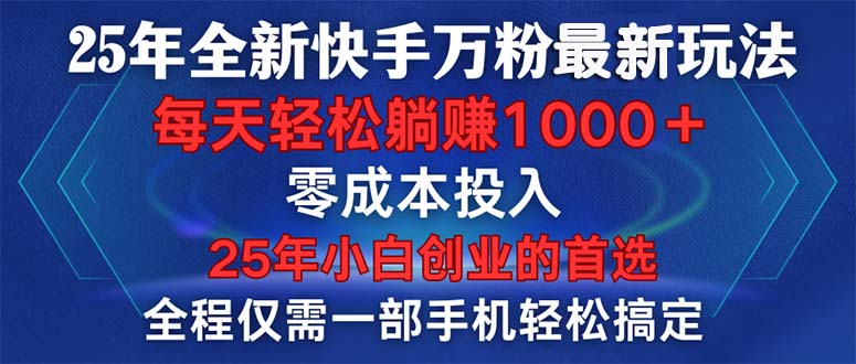 （14005期）25年全新快手万粉玩法，全程一部手机轻松搞定，一分钟两条作品，零成本...-DE云网创