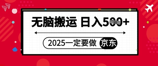 2025年一定要做京东，无脑搬运，日入5张-DE云网创