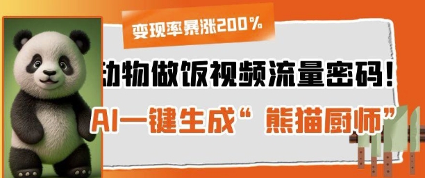 动物做饭视频流量密码！AI一键生成“熊猫厨师”，变现率暴涨200%-DE云网创