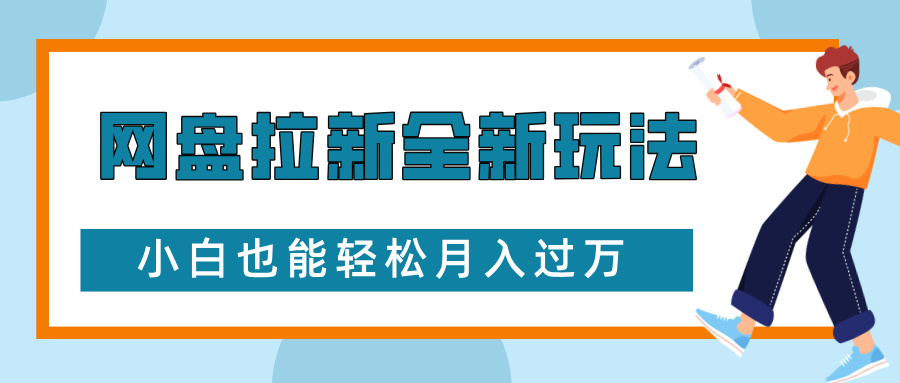 网盘拉新全新玩法，免费复习资料引流大学生粉二次变现，小白也能轻松月入过W【揭秘】-DE云网创