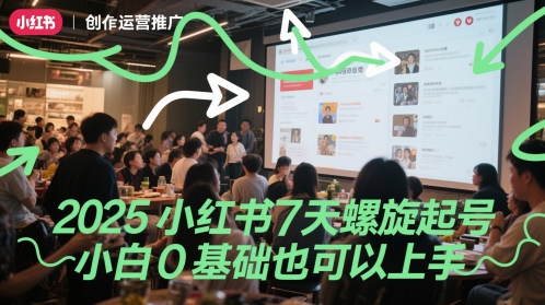 2025小红书7天螺旋起号，小白0基础也可以上手-DE云网创