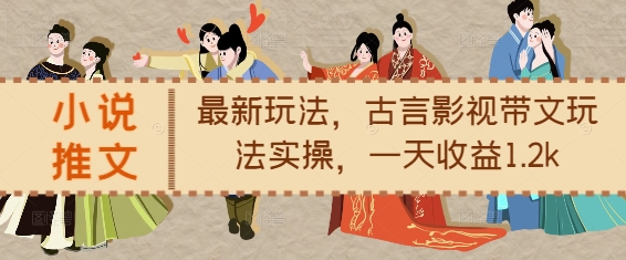 小说推文最新玩法，古言影视带文玩法实操，一天收益1.2k-DE云网创